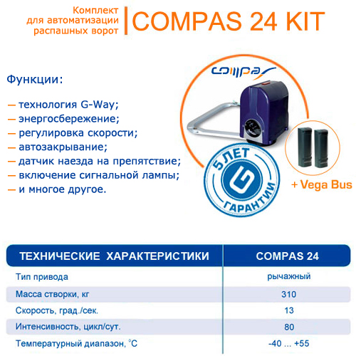 Акция! При покупке Compas 24 KIT — Vega Bus в подарок!