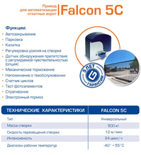 Новые поступления электроприводов Falcon 5C