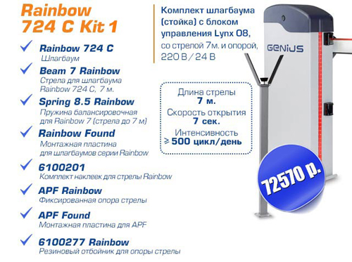 Снижение цен на шлагбаум Rainbow 724